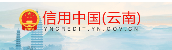 云南信用中国