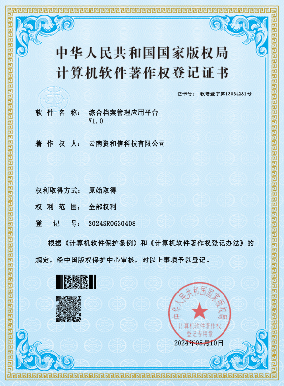 软件著作权登记证书《综合档案管理应用平台V1.0》.png