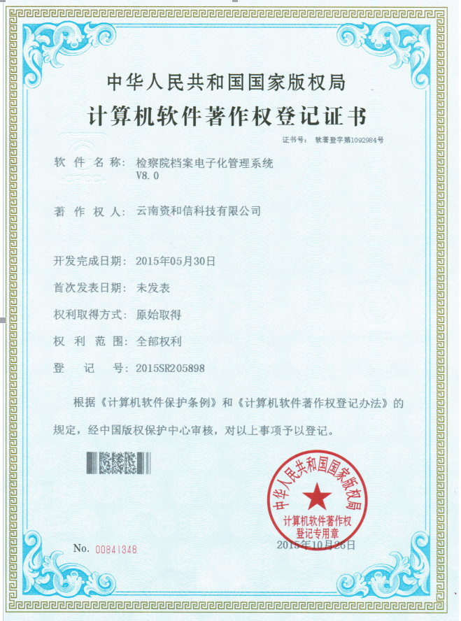 6.软件著作权登记证书《检察院档案电子化管理系统V8.0》.png