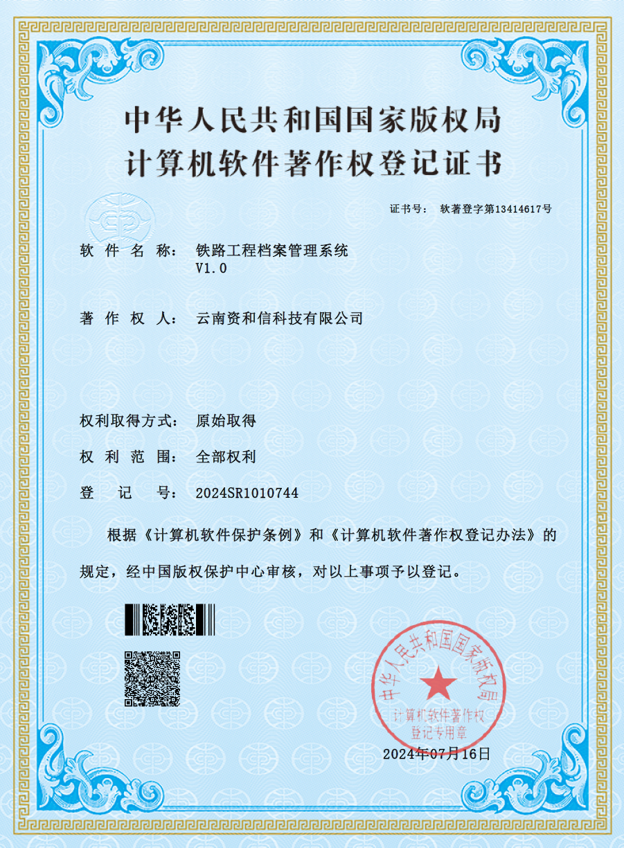 软件著作权登记证书《铁路工程档案管理系统V1.0》.png