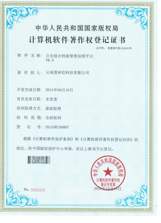 5.软件著作权登记证书《公安综合档案管理应用平台V8.0》.jpg