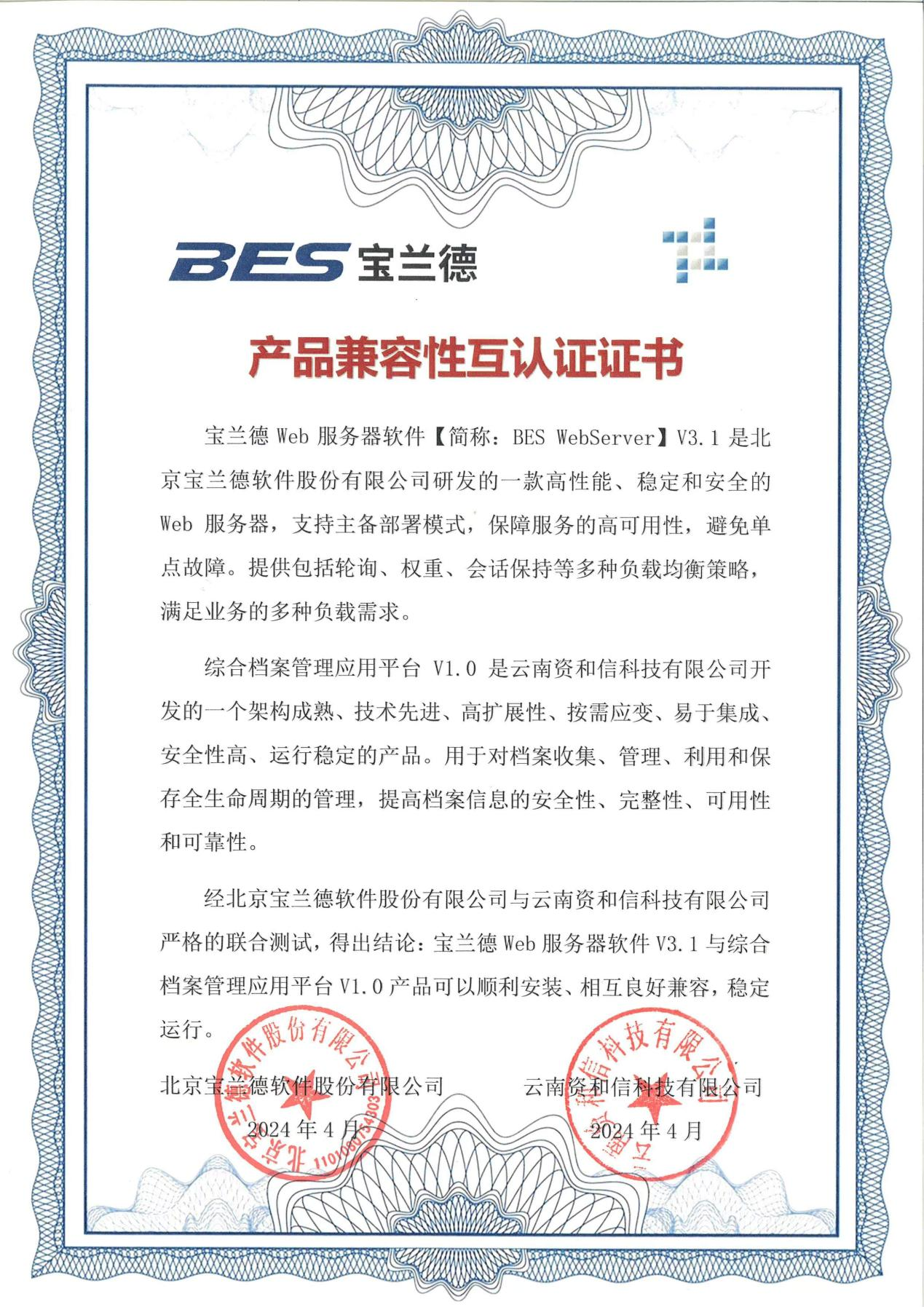 宝兰德产品兼容性互认证证书（宝兰德Web服务器软件）.png