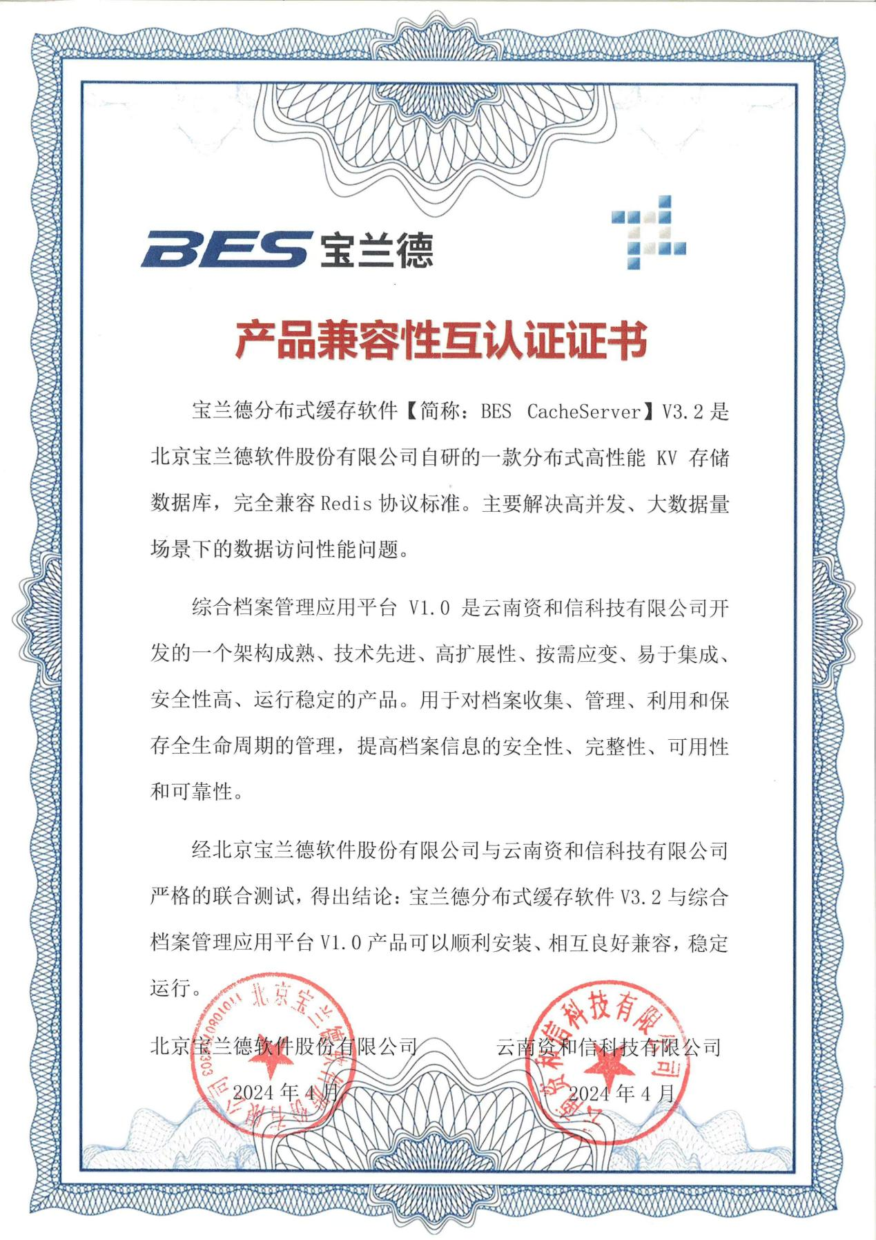 宝兰德产品兼容性互认证证书（宝兰德分布式缓存软件）.png