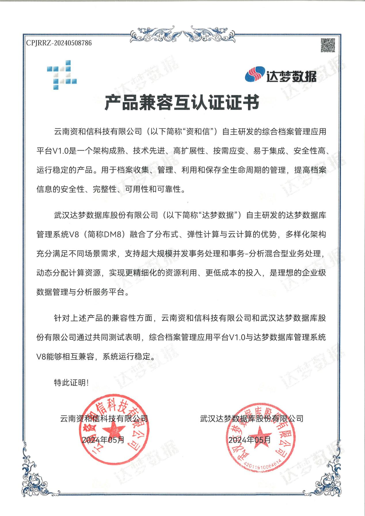产品兼容互认证证书（达梦数据库管理系统）.png