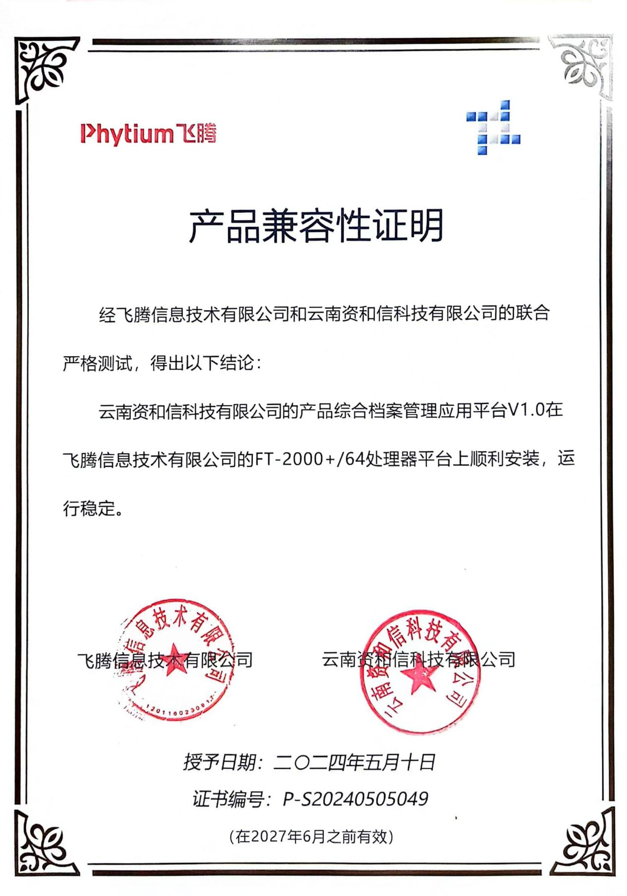飞腾产品兼容性证明（飞腾信息技术有限公司FT-2000+64处理器平台）.png